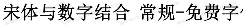 宋体与数字结合 常规字体转换